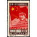 Провозглашение КНР 1 октября 1949 года (повторный выпуск)