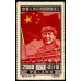 Провозглашение КНР 1 октября 1949 года (выпуск для Северо-Восточного Китая) (повторный выпуск)