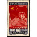 Провозглашение КНР 1 октября 1949 года (выпуск для Северо-Восточного Китая)