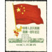 Первая годовщина КНР (повторный выпуск)
