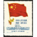 Первая годовщина КНР (повторный выпуск)