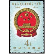 10-летие основания КНР (выпуск 2