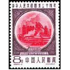 10-летие основания КНР (выпуск 3