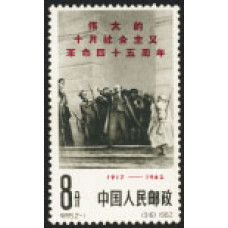 45-летие Великой Октябрьской социалистической революции