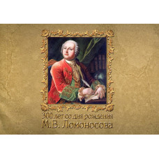 300 лет со дня рождения М.В. Ломоносова (1711 1765)