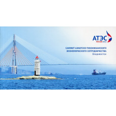 Саммит Азиатско-Тихоокеанского экономического сотрудничества. Владивосток