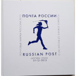 Годовой комплект марок блоков 2013 года в иллюстрированной книге