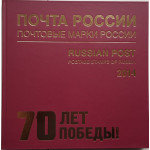Годовой комплект марок и блоков 2014 года в иллюстрированной книге