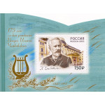 175 лет со дня рождения П.И. Чайковского (1840-1893), композитора
