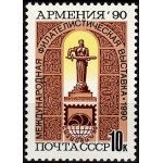 Международная филвыставка Армения-90. 