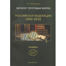 Каталог почтовых марок РФ 1992-2016