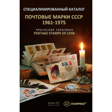 Каталог почтовых марок и блоков СССР 1961-1975