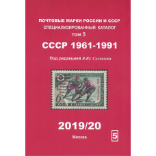 Каталог Почтовые марки СССР 1961-1991 Том 5