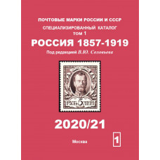 Каталог почтовых марок России 1857-1919 Том 1