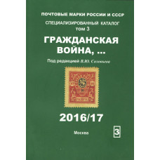 Каталог почтовых марок России и СССР Гражданская война Том 3