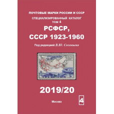 Каталог Почтовые марки РСФСР,СССР 1923-1960 гг. Том 4