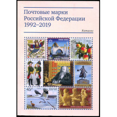 Каталог почтовых марок РФ 1992-2019